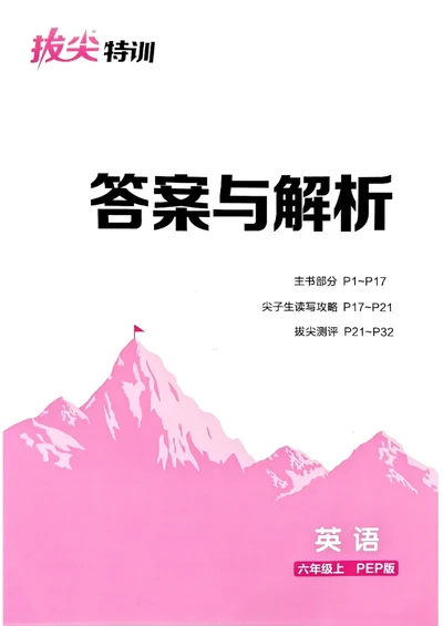 六年级英语上册人教PEP版25秋《拔尖特训》答案解析_25秋《拔尖特训》小学语数英各版本_3-6年级英语上册人教PEP版25秋《拔尖特训》_六年级英语上册人教PEP版25秋《拔尖特训》