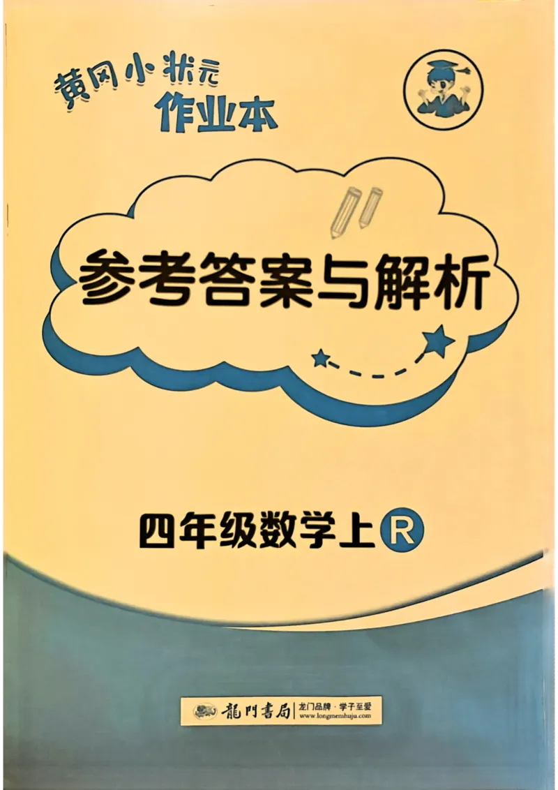 四年级数学上册人教版《黄冈小状元作业本》答案解析_25秋《黄冈小状元》系列_25秋1-6年级数学上册人教版《黄冈小状元作业本》（有答案）_答案