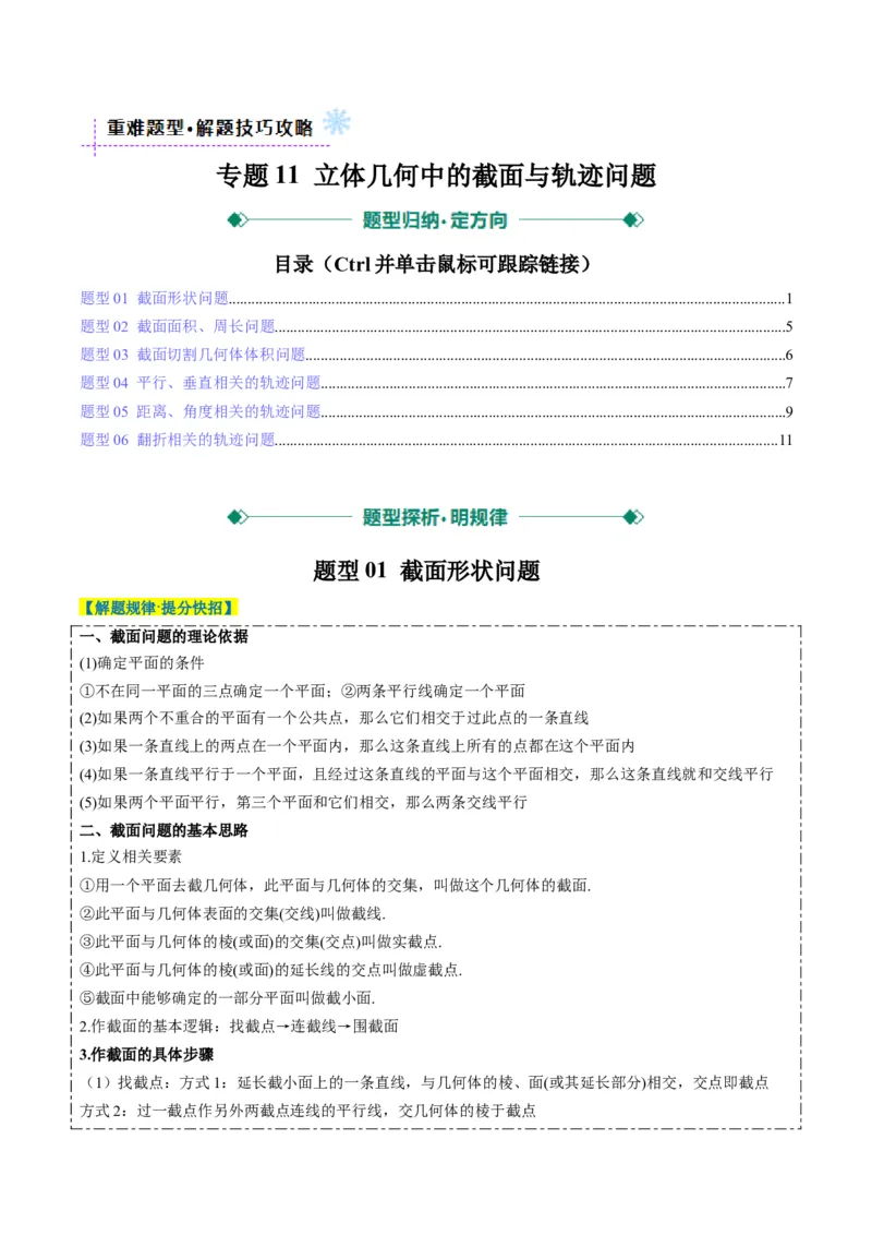 专题11立体几何中的截面与轨迹问题（6大题型）-2025年高考数学二轮热点题型归纳与变式演练（新高考通用）（原卷版）_02高考数学_2025年新高考资料_二轮复习_一、题型突破