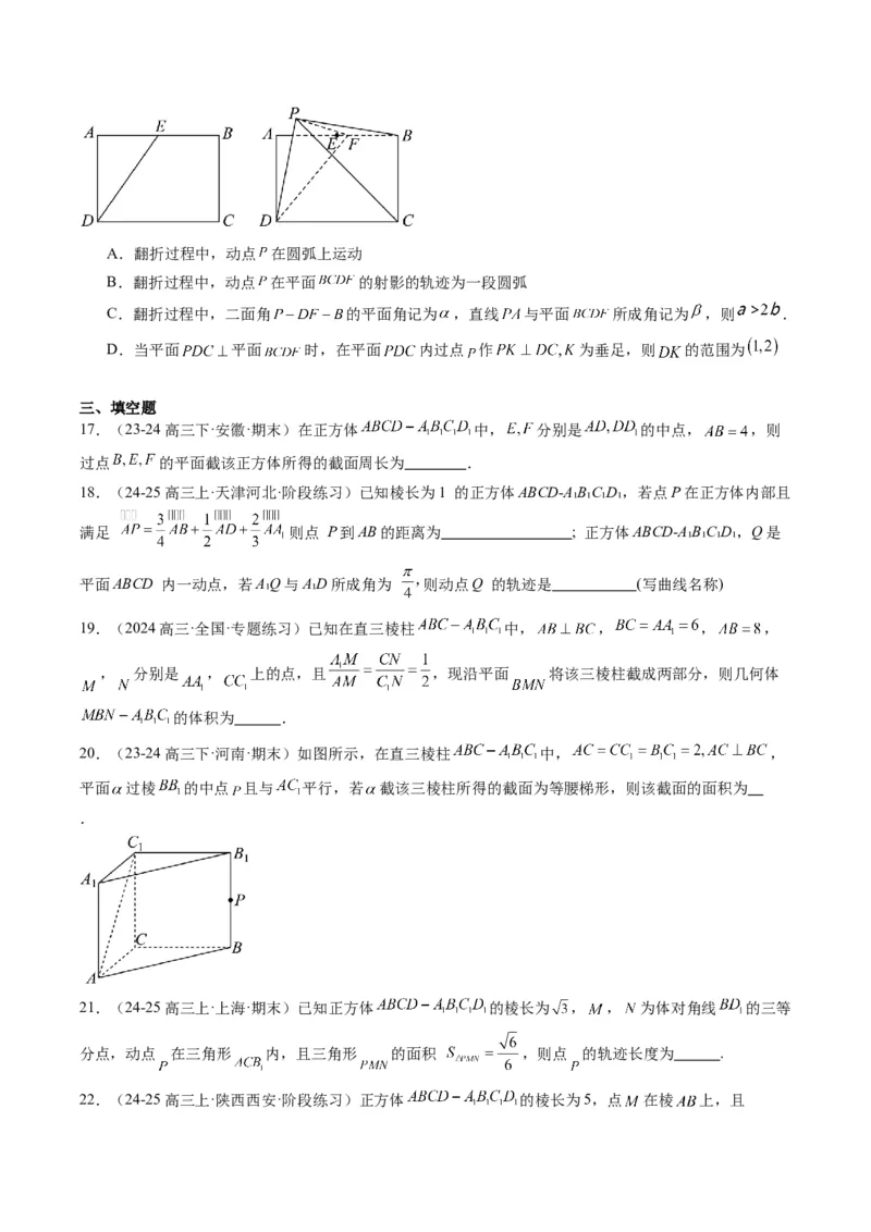 专题11立体几何中的截面与轨迹问题（6大题型）-2025年高考数学二轮热点题型归纳与变式演练（新高考通用）（原卷版）_02高考数学_2025年新高考资料_二轮复习_一、题型突破