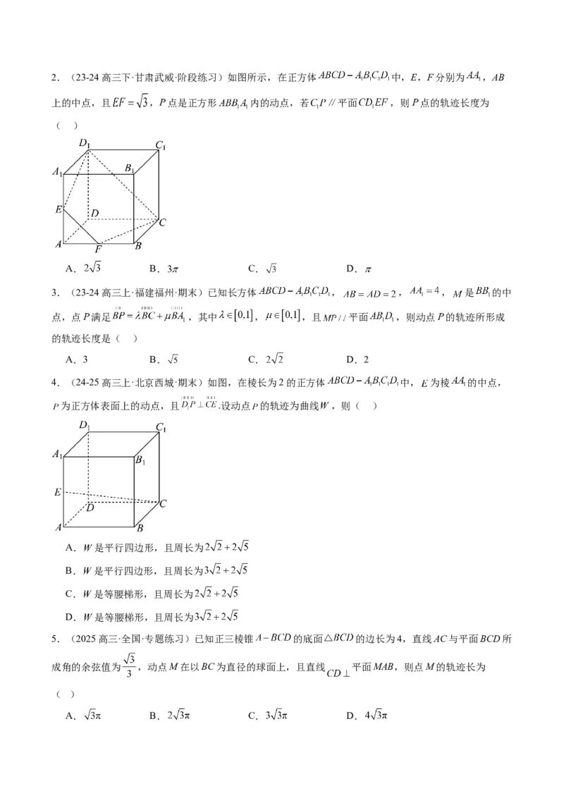 专题11立体几何中的截面与轨迹问题（6大题型）-2025年高考数学二轮热点题型归纳与变式演练（新高考通用）（原卷版）_02高考数学_2025年新高考资料_二轮复习_一、题型突破