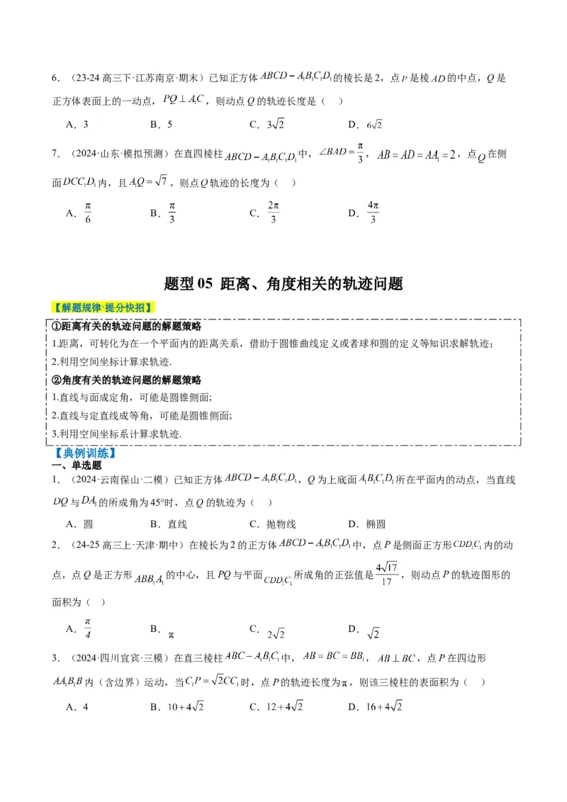 专题11立体几何中的截面与轨迹问题（6大题型）-2025年高考数学二轮热点题型归纳与变式演练（新高考通用）（原卷版）_02高考数学_2025年新高考资料_二轮复习_一、题型突破