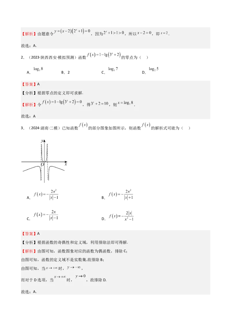 专题09函数的图像函数的零点（八大题型+模拟精练）（解析版）_02高考数学_2025年新高考资料_一轮复习_2025年高考数学一轮复习《重难点题型与知识梳理&bull;高分突破》（新高考专用）