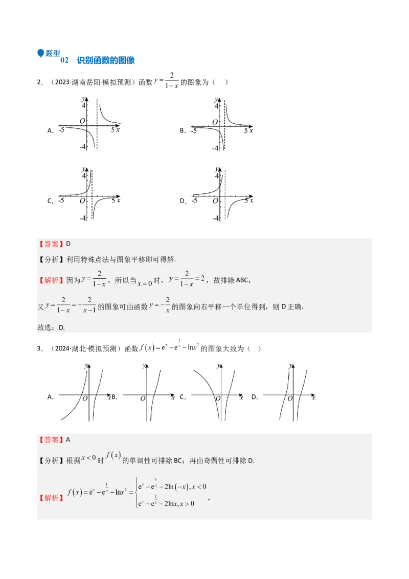 专题09函数的图像函数的零点（八大题型+模拟精练）（解析版）_02高考数学_2025年新高考资料_一轮复习_2025年高考数学一轮复习《重难点题型与知识梳理&bull;高分突破》（新高考专用）