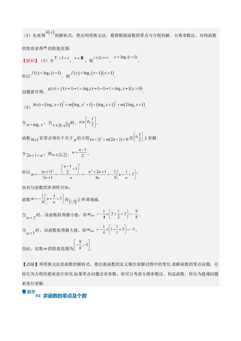 专题09函数的图像函数的零点（八大题型+模拟精练）（解析版）_02高考数学_2025年新高考资料_一轮复习_2025年高考数学一轮复习《重难点题型与知识梳理&bull;高分突破》（新高考专用）