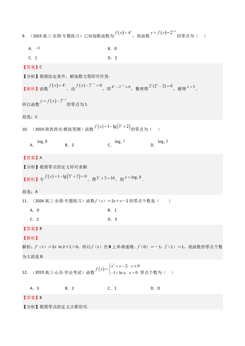 专题09函数的图像函数的零点（八大题型+模拟精练）（解析版）_02高考数学_2025年新高考资料_一轮复习_2025年高考数学一轮复习《重难点题型与知识梳理&bull;高分突破》（新高考专用）