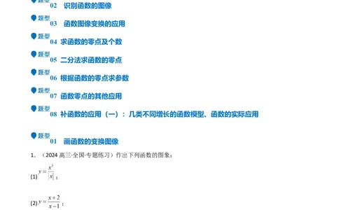 专题09函数的图像函数的零点（八大题型+模拟精练）（解析版）_02高考数学_2025年新高考资料_一轮复习_2025年高考数学一轮复习《重难点题型与知识梳理&bull;高分突破》（新高考专用）