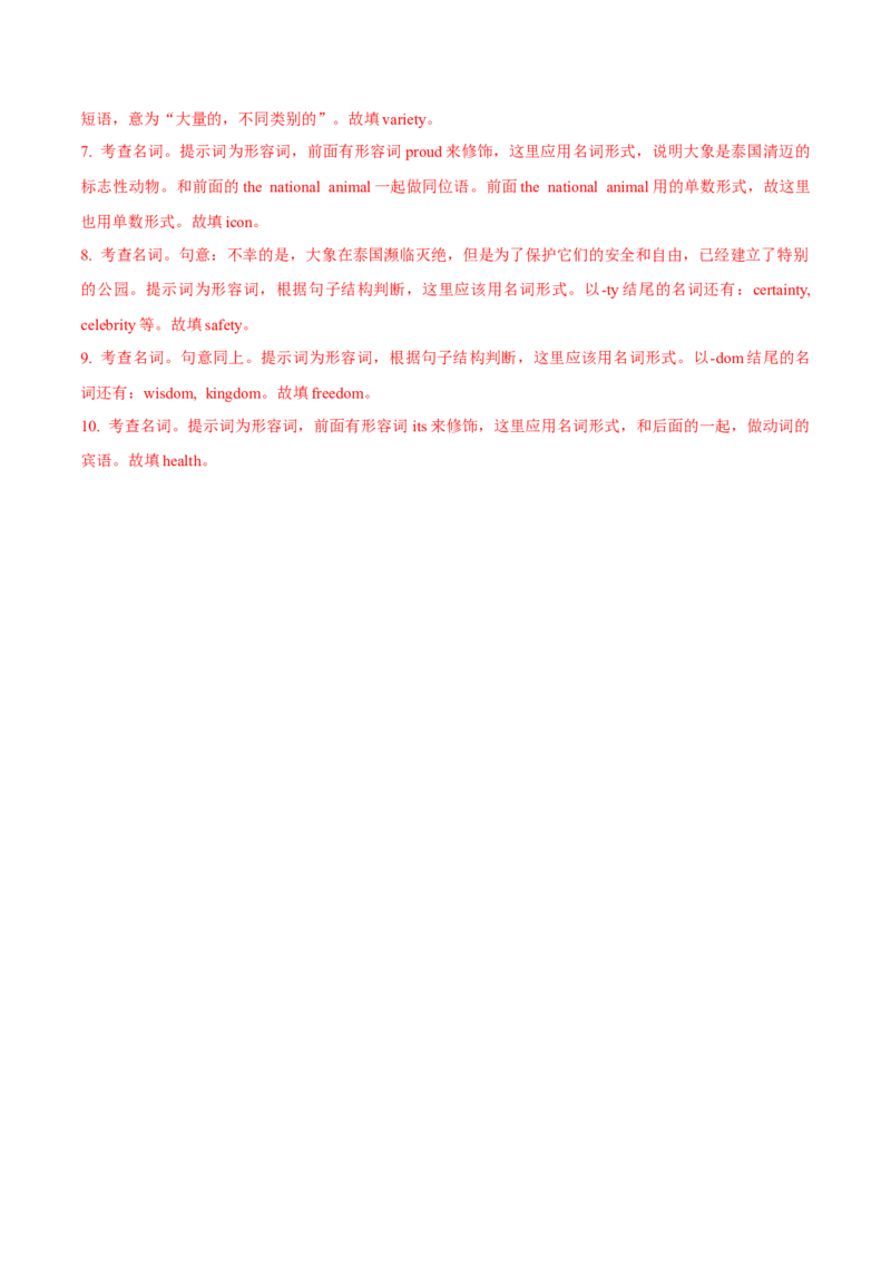 专题1.1.2名词(冲击双一流&middot;单句语法填空60题+原创语法填空1篇)_03高考英语_新高考复习资料_2024年新高考资料_专项复习资料_第二部分语法知识专项突破（含原创试题）