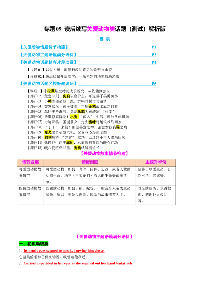 专题09读后续写关爱动物类话题（测试）解析版_02高考数学_2025年新高考资料_二轮复习_01高考语文等多个文件_上好课2025年高考英语二轮复习讲练测（新高考通用）_第七部分写作