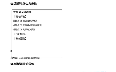 专题09词义猜测题（讲义）(原卷版)-高频考点解密2024年高考英语二轮复习高频考点追踪与预测（新高考专用）_03高考英语_新高考复习资料_2024年新高考资料_二轮复习资料_讲义
