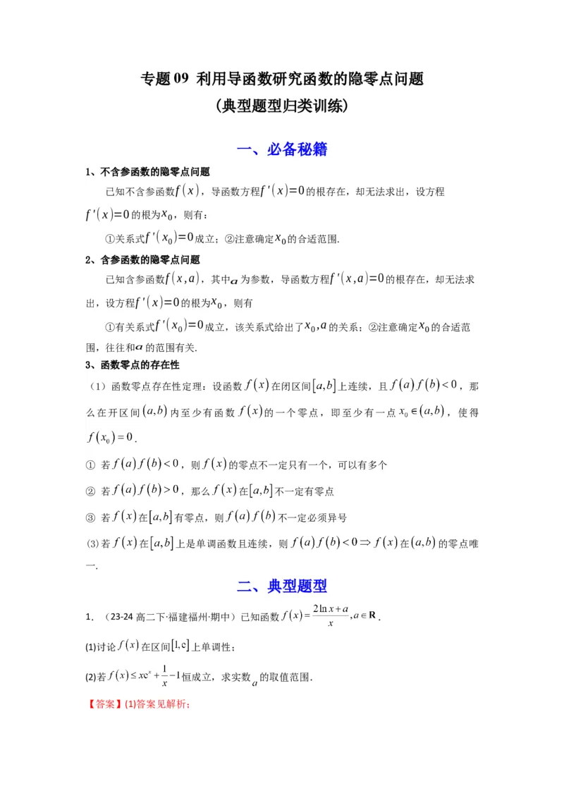 专题09利用导函数研究函数的隐零点问题(典型题型归类训练)(解析版）_02高考数学_2025年新高考资料_专项复习_解题思路训练2025年高考数学复习解答题提优秘籍（新高考专用）