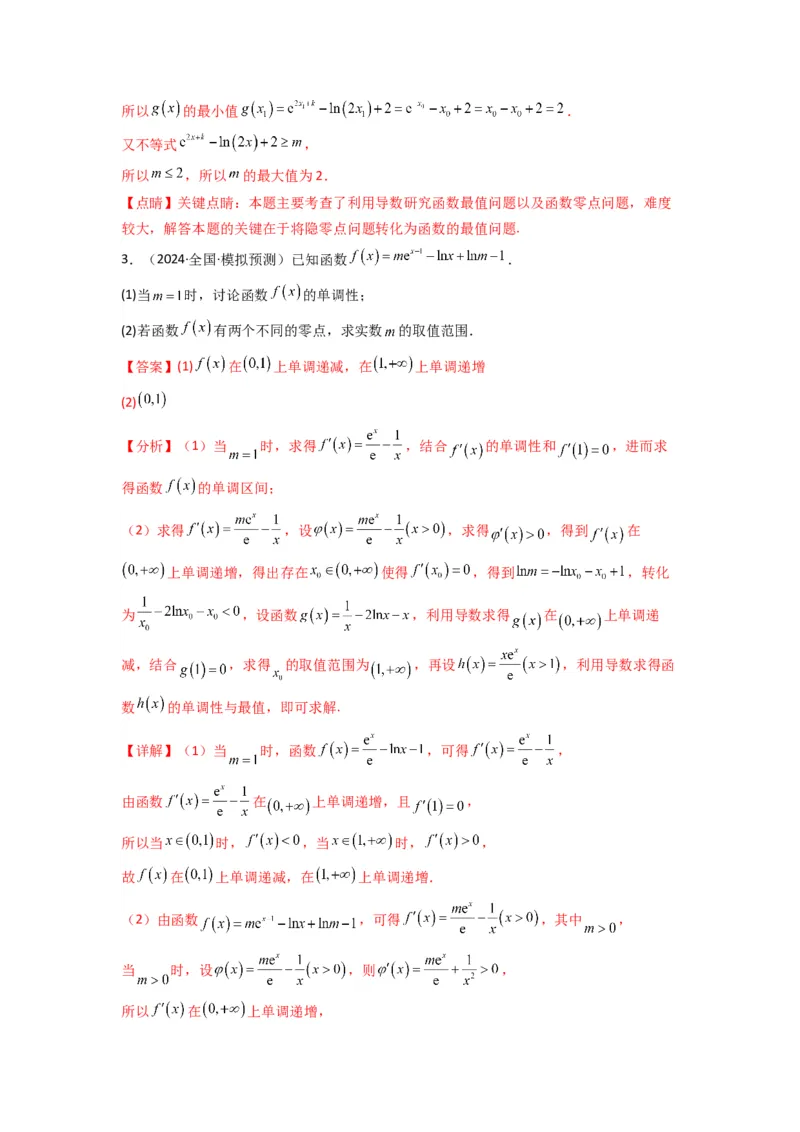 专题09利用导函数研究函数的隐零点问题(典型题型归类训练)(解析版）_02高考数学_2025年新高考资料_专项复习_解题思路训练2025年高考数学复习解答题提优秘籍（新高考专用）