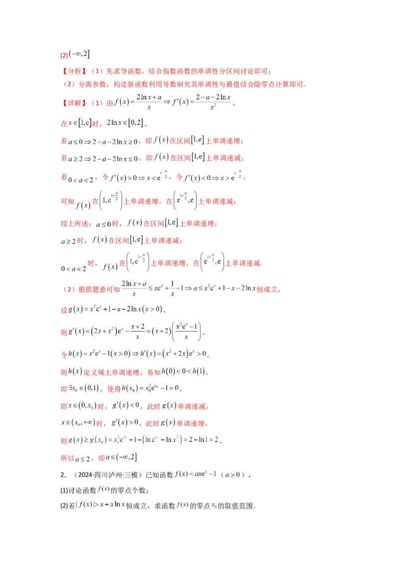 专题09利用导函数研究函数的隐零点问题(典型题型归类训练)(解析版）_02高考数学_2025年新高考资料_专项复习_解题思路训练2025年高考数学复习解答题提优秘籍（新高考专用）
