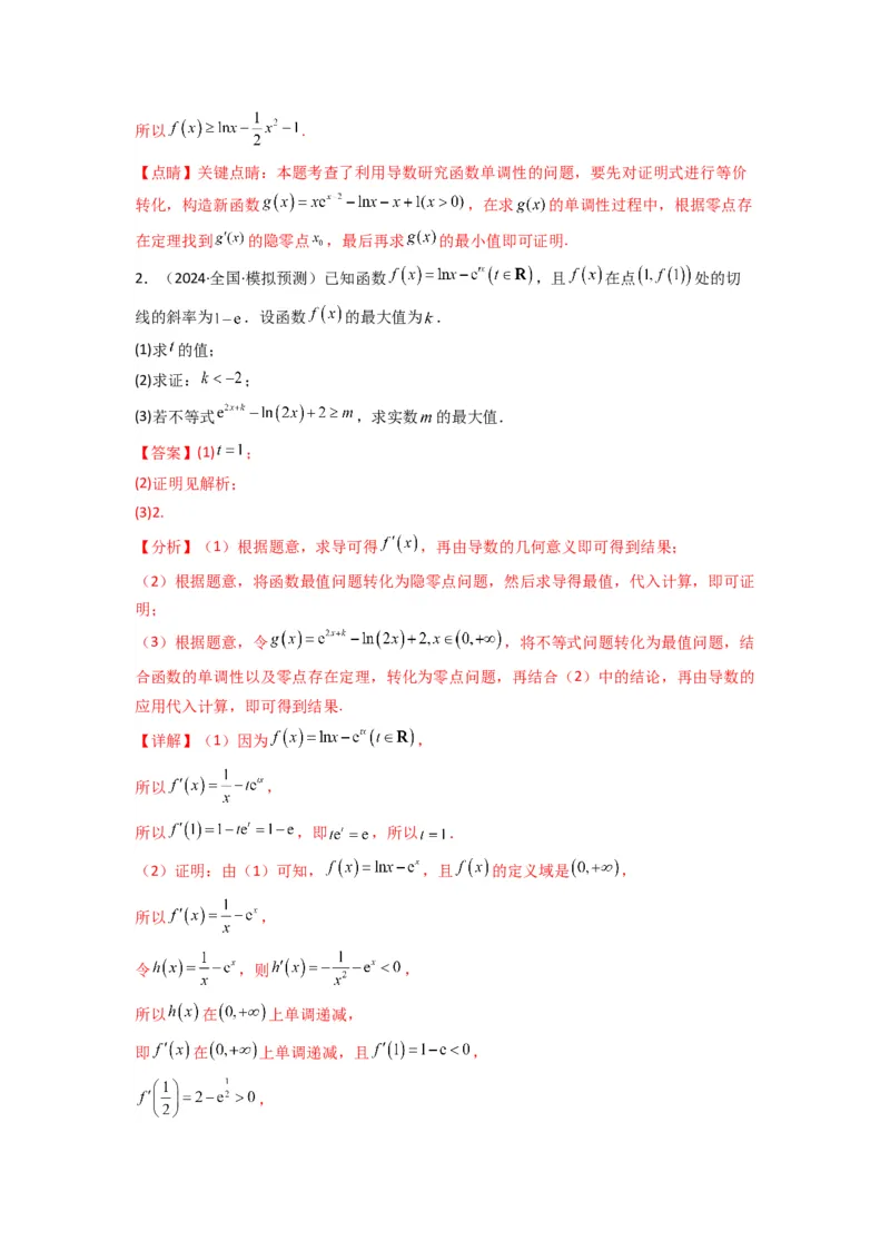 专题09利用导函数研究函数的隐零点问题(典型题型归类训练)(解析版）_02高考数学_2025年新高考资料_专项复习_解题思路训练2025年高考数学复习解答题提优秘籍（新高考专用）