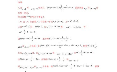 专题09利用导函数研究函数的隐零点问题(典型题型归类训练)(解析版）_02高考数学_2025年新高考资料_专项复习_解题思路训练2025年高考数学复习解答题提优秘籍（新高考专用）