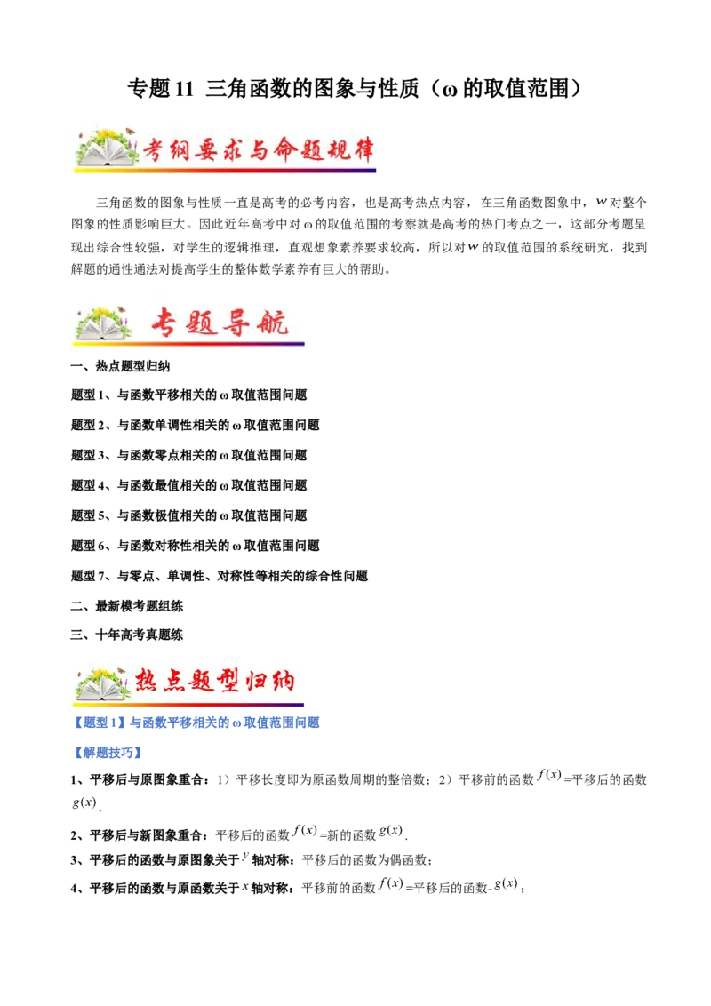 专题11三角函数的图象与性质（&omega;的取值范围）（解析版）_02高考数学_新高考复习资料_2023年新高考资料_二轮复习_2023年高考数学二轮优化提升专题训练（新高考地区专用）2924143