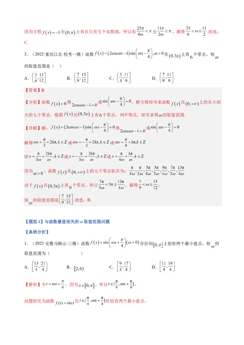 专题11三角函数的图象与性质（&omega;的取值范围）（解析版）_02高考数学_新高考复习资料_2023年新高考资料_二轮复习_2023年高考数学二轮优化提升专题训练（新高考地区专用）2924143
