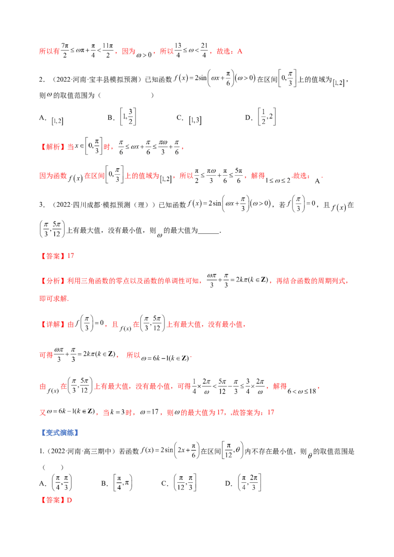 专题11三角函数的图象与性质（&omega;的取值范围）（解析版）_02高考数学_新高考复习资料_2023年新高考资料_二轮复习_2023年高考数学二轮优化提升专题训练（新高考地区专用）2924143