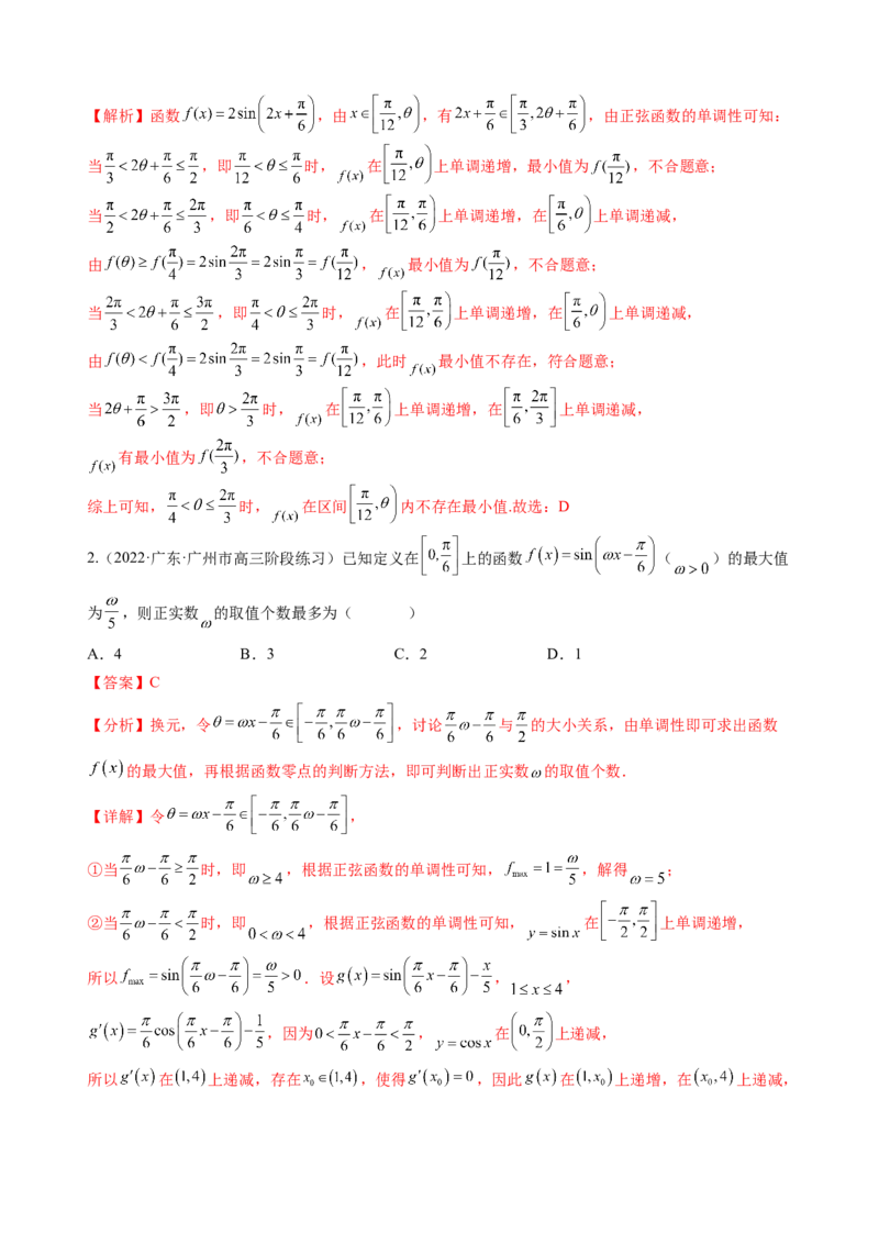 专题11三角函数的图象与性质（&omega;的取值范围）（解析版）_02高考数学_新高考复习资料_2023年新高考资料_二轮复习_2023年高考数学二轮优化提升专题训练（新高考地区专用）2924143