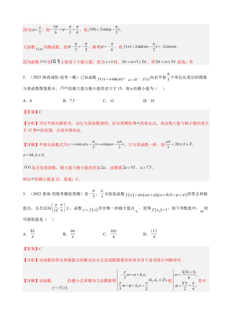 专题11三角函数的图象与性质（&omega;的取值范围）（解析版）_02高考数学_新高考复习资料_2023年新高考资料_二轮复习_2023年高考数学二轮优化提升专题训练（新高考地区专用）2924143