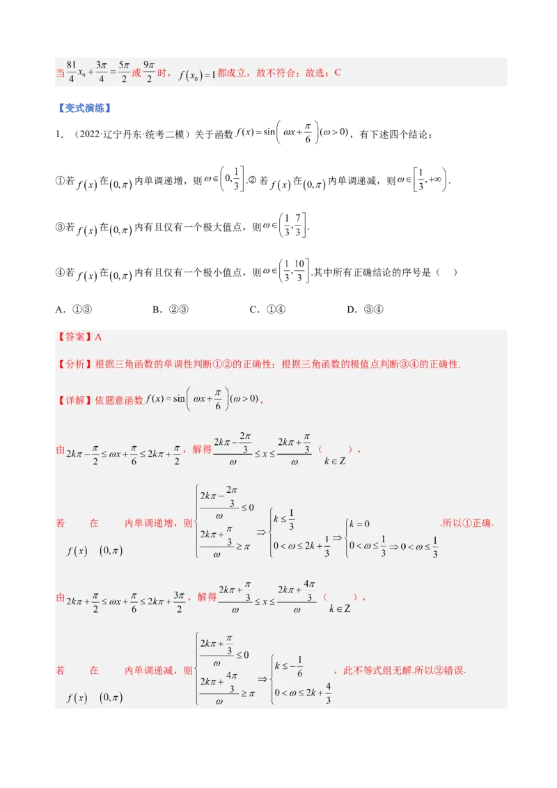 专题11三角函数的图象与性质（&omega;的取值范围）（解析版）_02高考数学_新高考复习资料_2023年新高考资料_二轮复习_2023年高考数学二轮优化提升专题训练（新高考地区专用）2924143