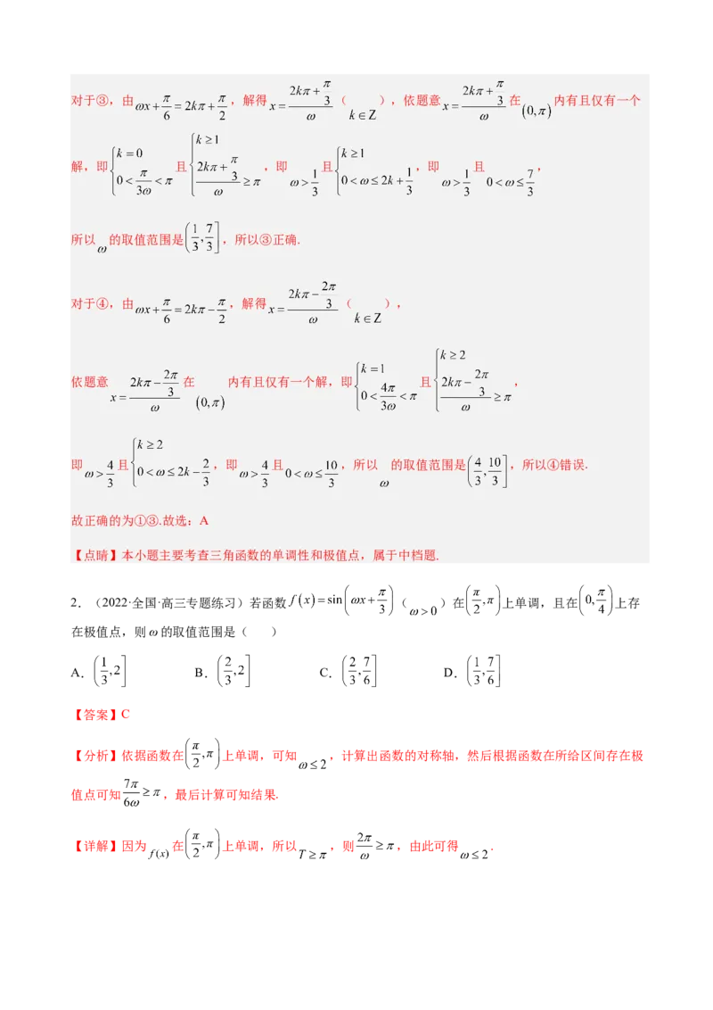 专题11三角函数的图象与性质（&omega;的取值范围）（解析版）_02高考数学_新高考复习资料_2023年新高考资料_二轮复习_2023年高考数学二轮优化提升专题训练（新高考地区专用）2924143