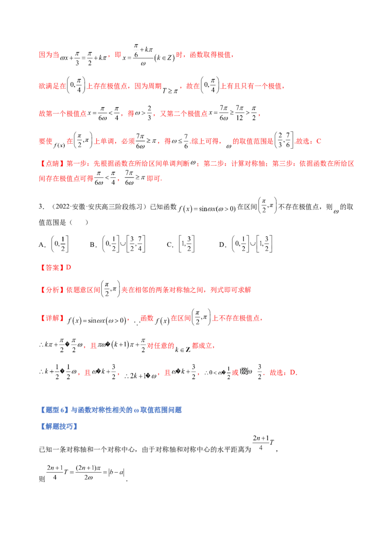 专题11三角函数的图象与性质（&omega;的取值范围）（解析版）_02高考数学_新高考复习资料_2023年新高考资料_二轮复习_2023年高考数学二轮优化提升专题训练（新高考地区专用）2924143