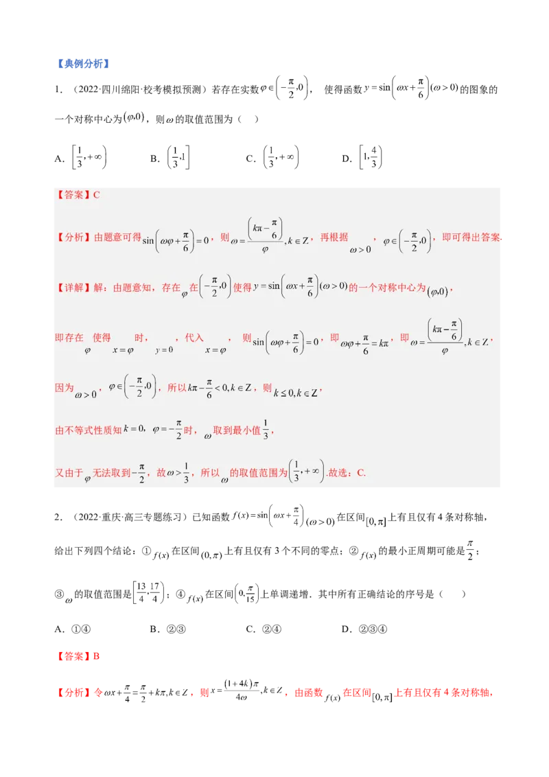 专题11三角函数的图象与性质（&omega;的取值范围）（解析版）_02高考数学_新高考复习资料_2023年新高考资料_二轮复习_2023年高考数学二轮优化提升专题训练（新高考地区专用）2924143