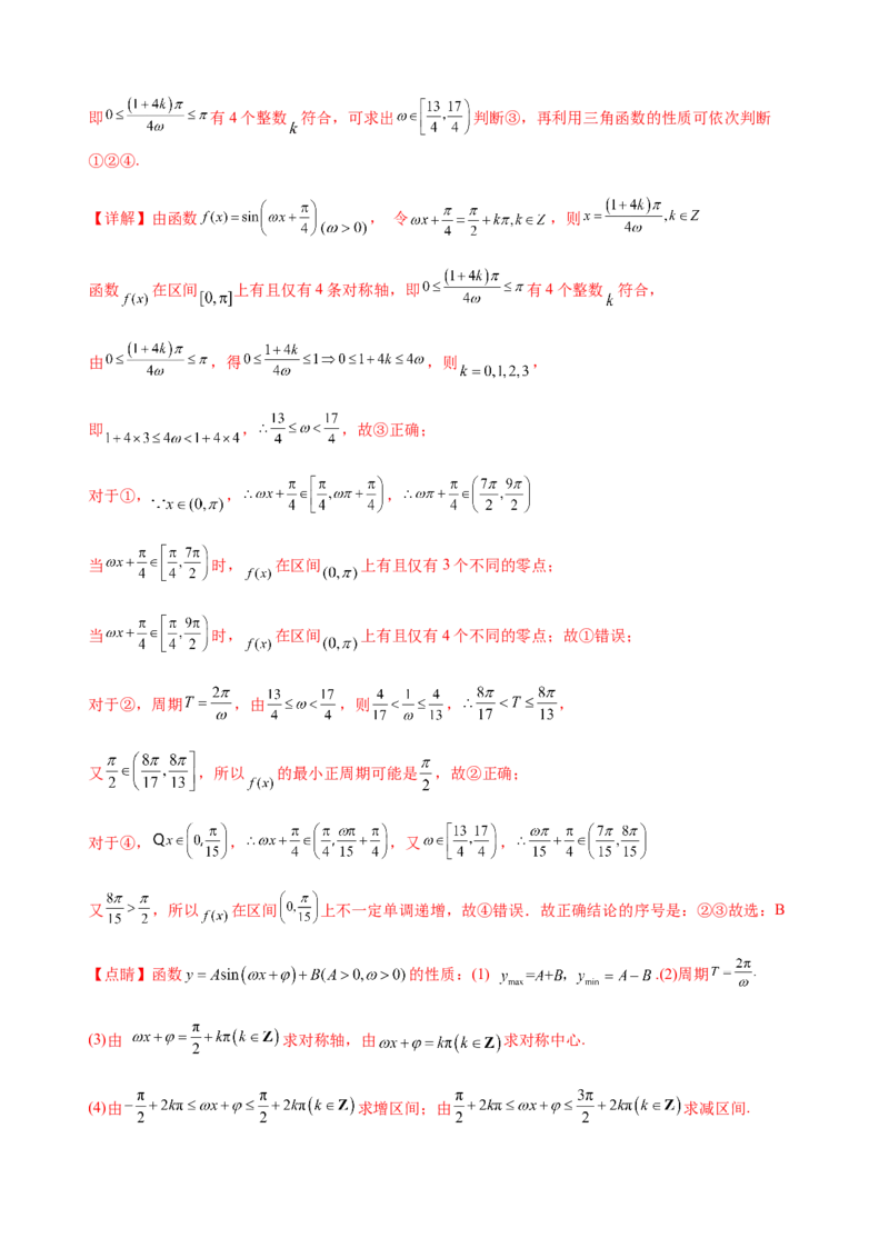 专题11三角函数的图象与性质（&omega;的取值范围）（解析版）_02高考数学_新高考复习资料_2023年新高考资料_二轮复习_2023年高考数学二轮优化提升专题训练（新高考地区专用）2924143