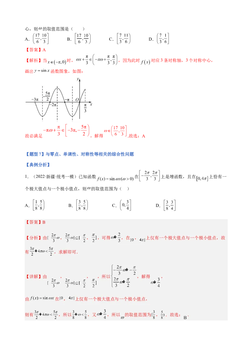专题11三角函数的图象与性质（&omega;的取值范围）（解析版）_02高考数学_新高考复习资料_2023年新高考资料_二轮复习_2023年高考数学二轮优化提升专题训练（新高考地区专用）2924143