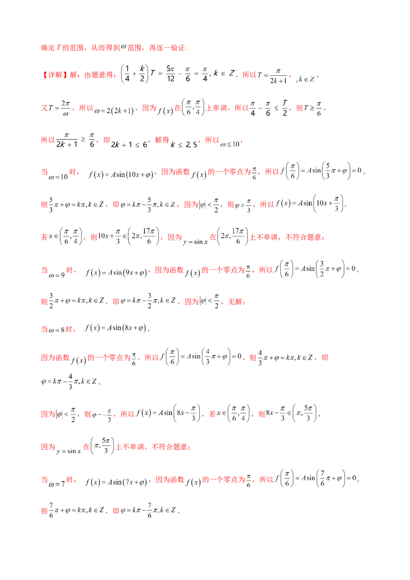 专题11三角函数的图象与性质（&omega;的取值范围）（解析版）_02高考数学_新高考复习资料_2023年新高考资料_二轮复习_2023年高考数学二轮优化提升专题训练（新高考地区专用）2924143
