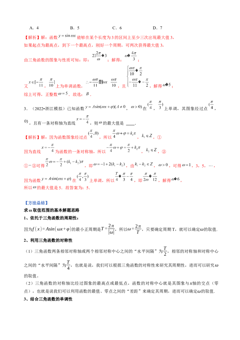 专题11三角函数的图象与性质（&omega;的取值范围）（解析版）_02高考数学_新高考复习资料_2023年新高考资料_二轮复习_2023年高考数学二轮优化提升专题训练（新高考地区专用）2924143