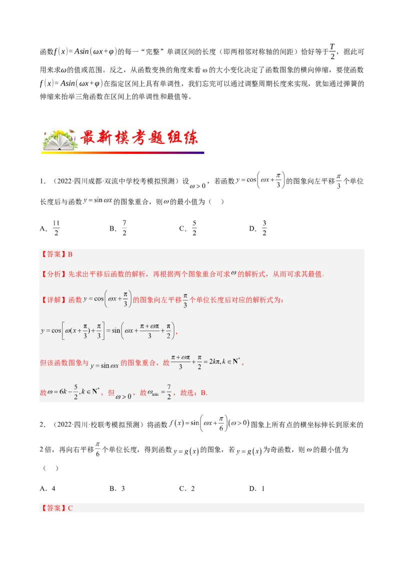 专题11三角函数的图象与性质（&omega;的取值范围）（解析版）_02高考数学_新高考复习资料_2023年新高考资料_二轮复习_2023年高考数学二轮优化提升专题训练（新高考地区专用）2924143