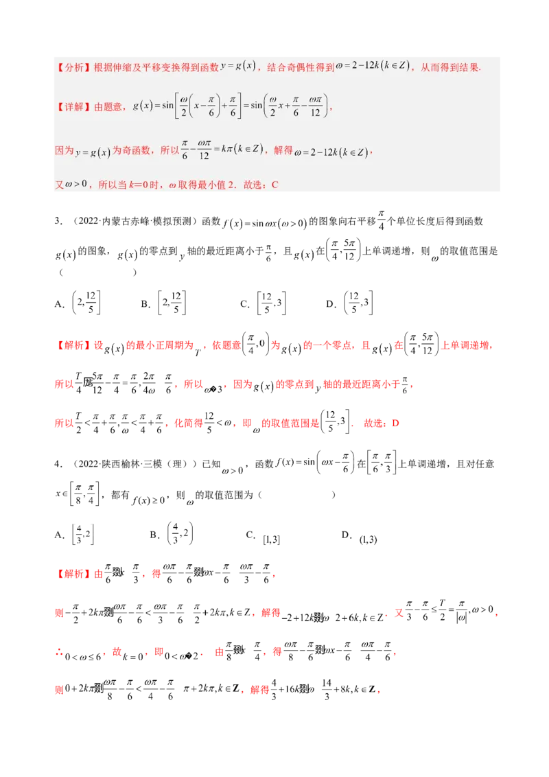 专题11三角函数的图象与性质（&omega;的取值范围）（解析版）_02高考数学_新高考复习资料_2023年新高考资料_二轮复习_2023年高考数学二轮优化提升专题训练（新高考地区专用）2924143