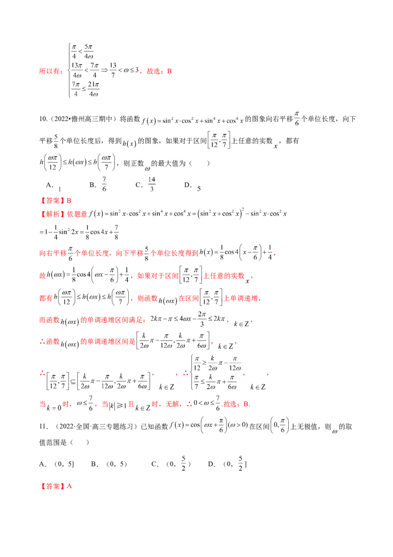 专题11三角函数的图象与性质（&omega;的取值范围）（解析版）_02高考数学_新高考复习资料_2023年新高考资料_二轮复习_2023年高考数学二轮优化提升专题训练（新高考地区专用）2924143