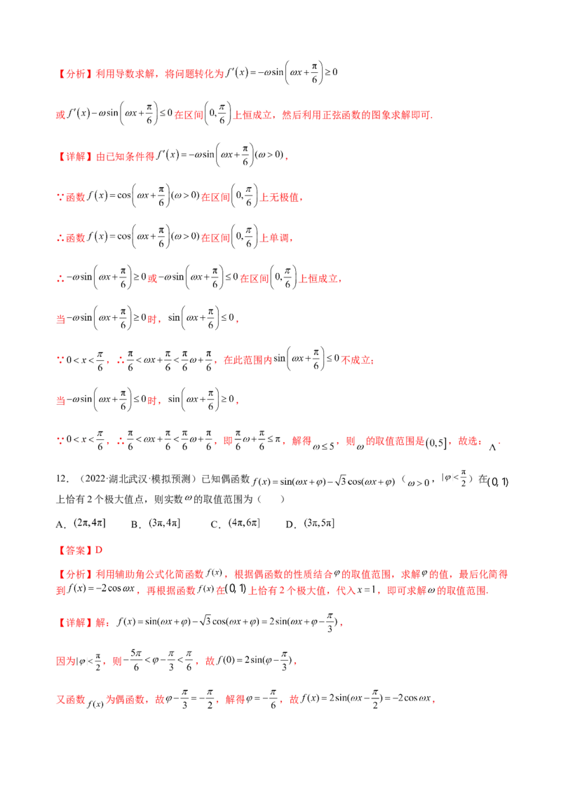 专题11三角函数的图象与性质（&omega;的取值范围）（解析版）_02高考数学_新高考复习资料_2023年新高考资料_二轮复习_2023年高考数学二轮优化提升专题训练（新高考地区专用）2924143