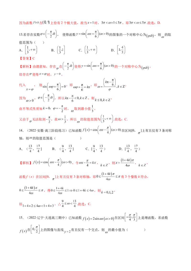 专题11三角函数的图象与性质（&omega;的取值范围）（解析版）_02高考数学_新高考复习资料_2023年新高考资料_二轮复习_2023年高考数学二轮优化提升专题训练（新高考地区专用）2924143