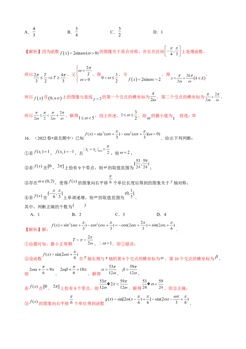 专题11三角函数的图象与性质（&omega;的取值范围）（解析版）_02高考数学_新高考复习资料_2023年新高考资料_二轮复习_2023年高考数学二轮优化提升专题训练（新高考地区专用）2924143