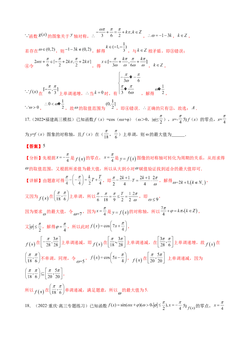 专题11三角函数的图象与性质（&omega;的取值范围）（解析版）_02高考数学_新高考复习资料_2023年新高考资料_二轮复习_2023年高考数学二轮优化提升专题训练（新高考地区专用）2924143