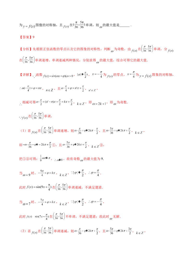 专题11三角函数的图象与性质（&omega;的取值范围）（解析版）_02高考数学_新高考复习资料_2023年新高考资料_二轮复习_2023年高考数学二轮优化提升专题训练（新高考地区专用）2924143
