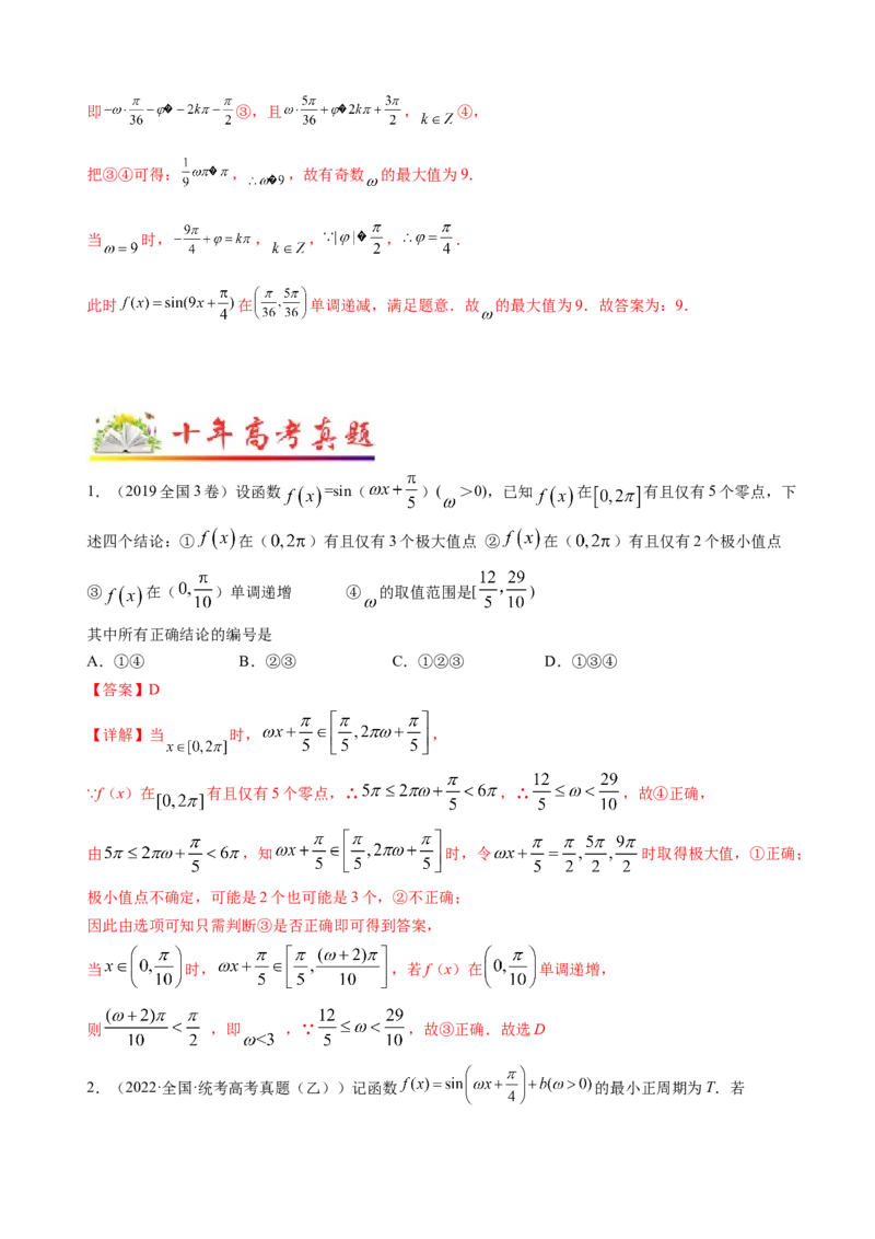 专题11三角函数的图象与性质（&omega;的取值范围）（解析版）_02高考数学_新高考复习资料_2023年新高考资料_二轮复习_2023年高考数学二轮优化提升专题训练（新高考地区专用）2924143
