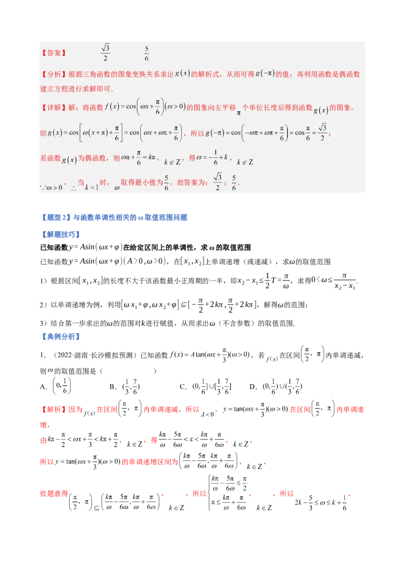 专题11三角函数的图象与性质（&omega;的取值范围）（解析版）_02高考数学_新高考复习资料_2023年新高考资料_二轮复习_2023年高考数学二轮优化提升专题训练（新高考地区专用）2924143