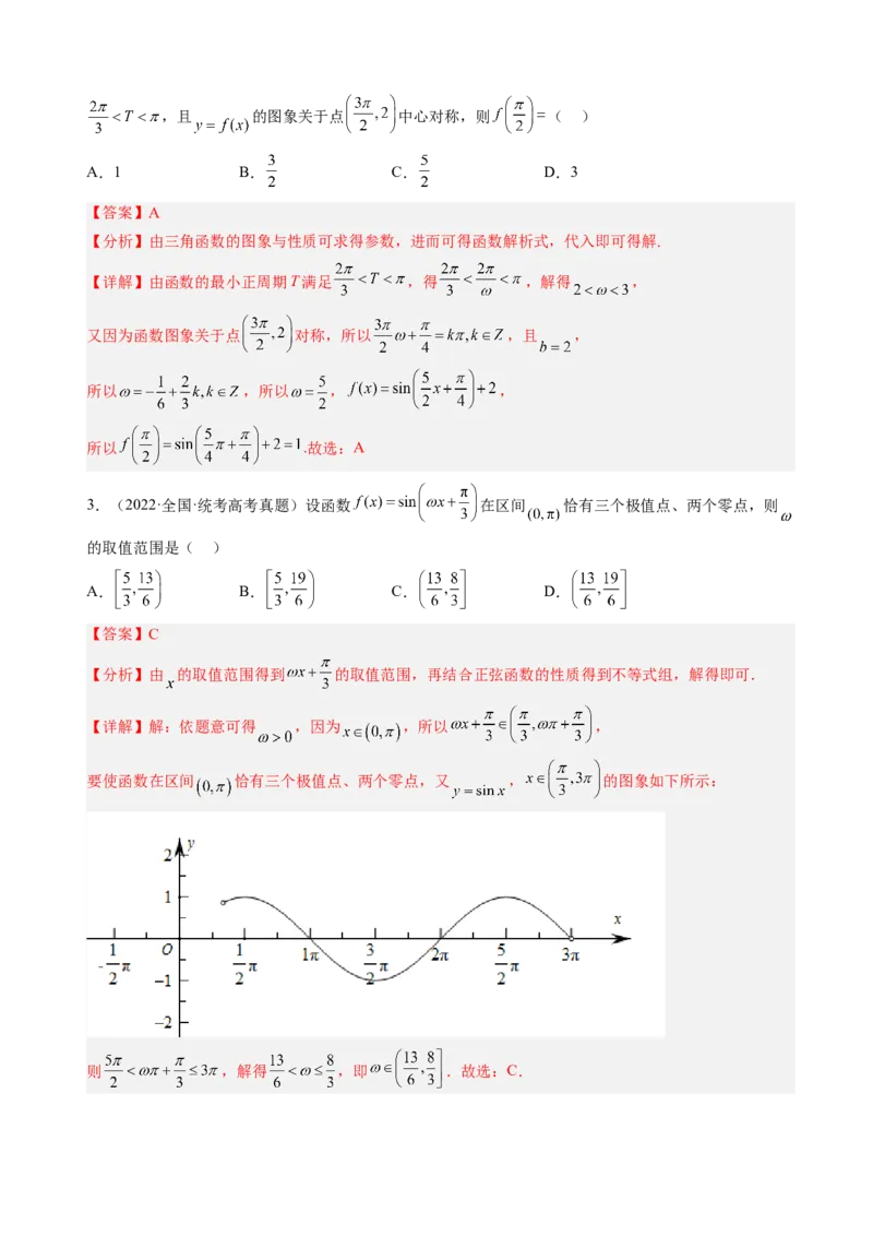 专题11三角函数的图象与性质（&omega;的取值范围）（解析版）_02高考数学_新高考复习资料_2023年新高考资料_二轮复习_2023年高考数学二轮优化提升专题训练（新高考地区专用）2924143