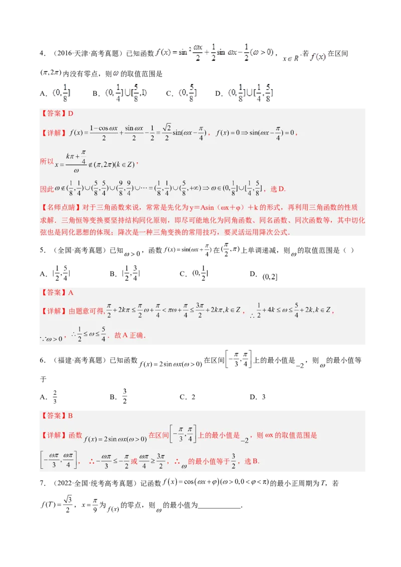 专题11三角函数的图象与性质（&omega;的取值范围）（解析版）_02高考数学_新高考复习资料_2023年新高考资料_二轮复习_2023年高考数学二轮优化提升专题训练（新高考地区专用）2924143