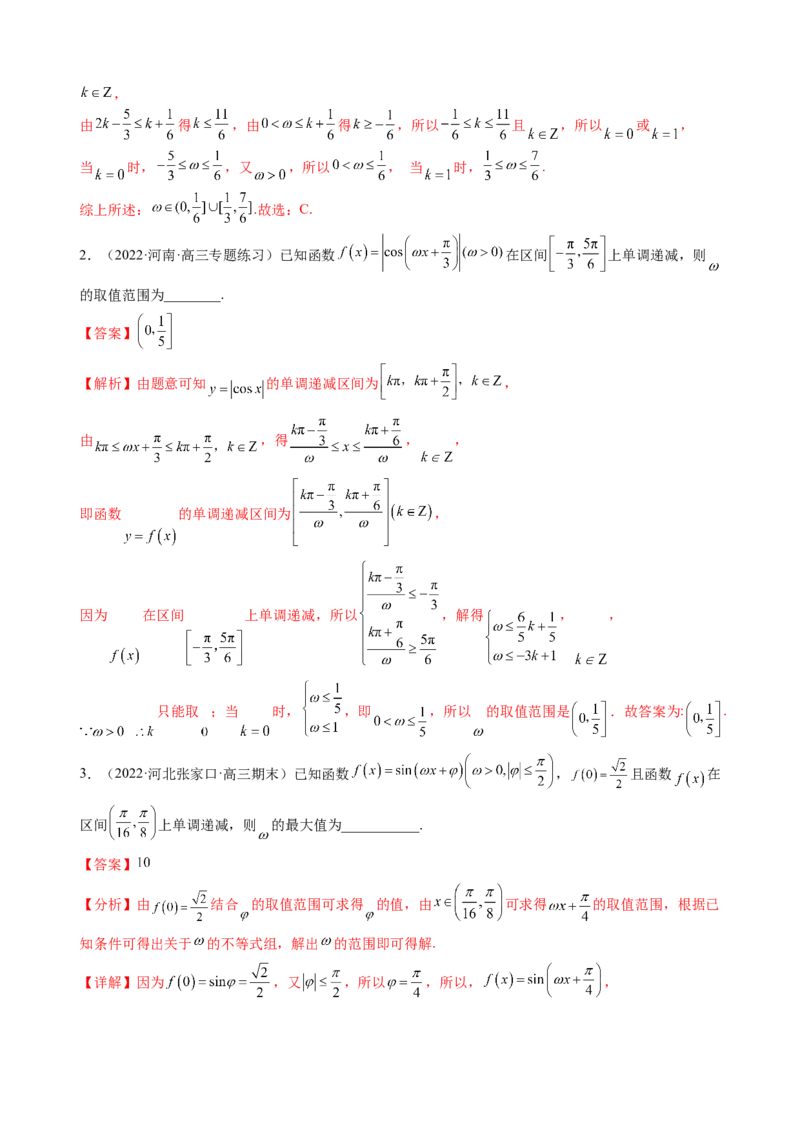 专题11三角函数的图象与性质（&omega;的取值范围）（解析版）_02高考数学_新高考复习资料_2023年新高考资料_二轮复习_2023年高考数学二轮优化提升专题训练（新高考地区专用）2924143