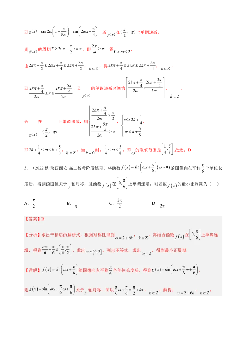 专题11三角函数的图象与性质（&omega;的取值范围）（解析版）_02高考数学_新高考复习资料_2023年新高考资料_二轮复习_2023年高考数学二轮优化提升专题训练（新高考地区专用）2924143