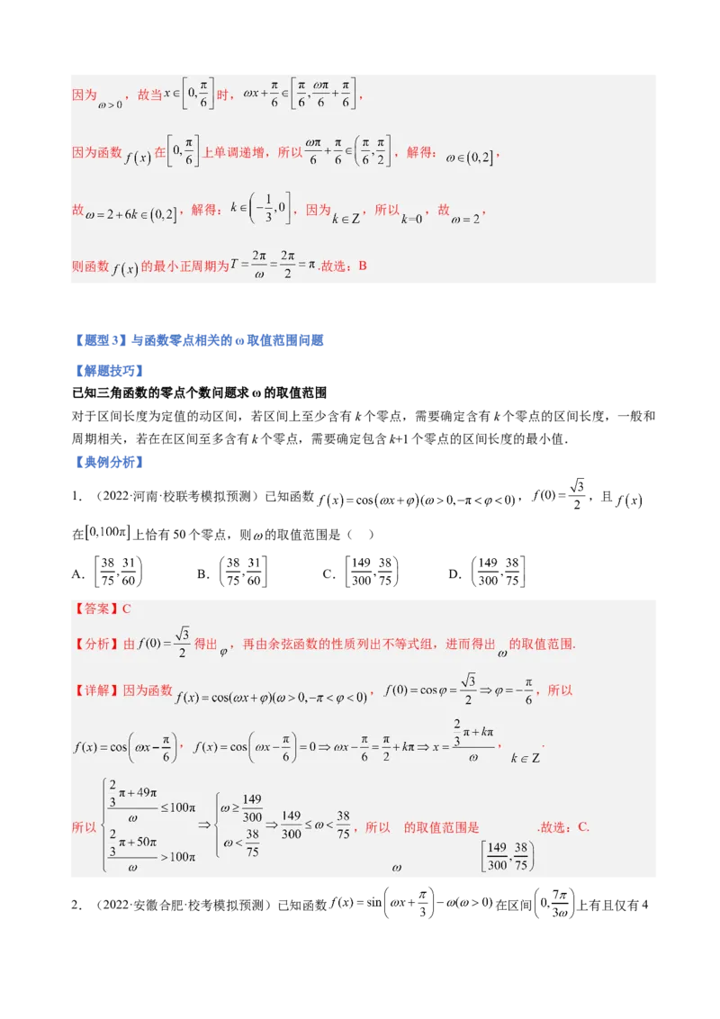 专题11三角函数的图象与性质（&omega;的取值范围）（解析版）_02高考数学_新高考复习资料_2023年新高考资料_二轮复习_2023年高考数学二轮优化提升专题训练（新高考地区专用）2924143
