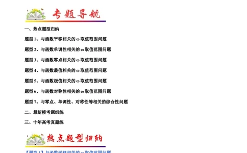 专题11三角函数的图象与性质（&omega;的取值范围）（解析版）_02高考数学_新高考复习资料_2023年新高考资料_二轮复习_2023年高考数学二轮优化提升专题训练（新高考地区专用）2924143