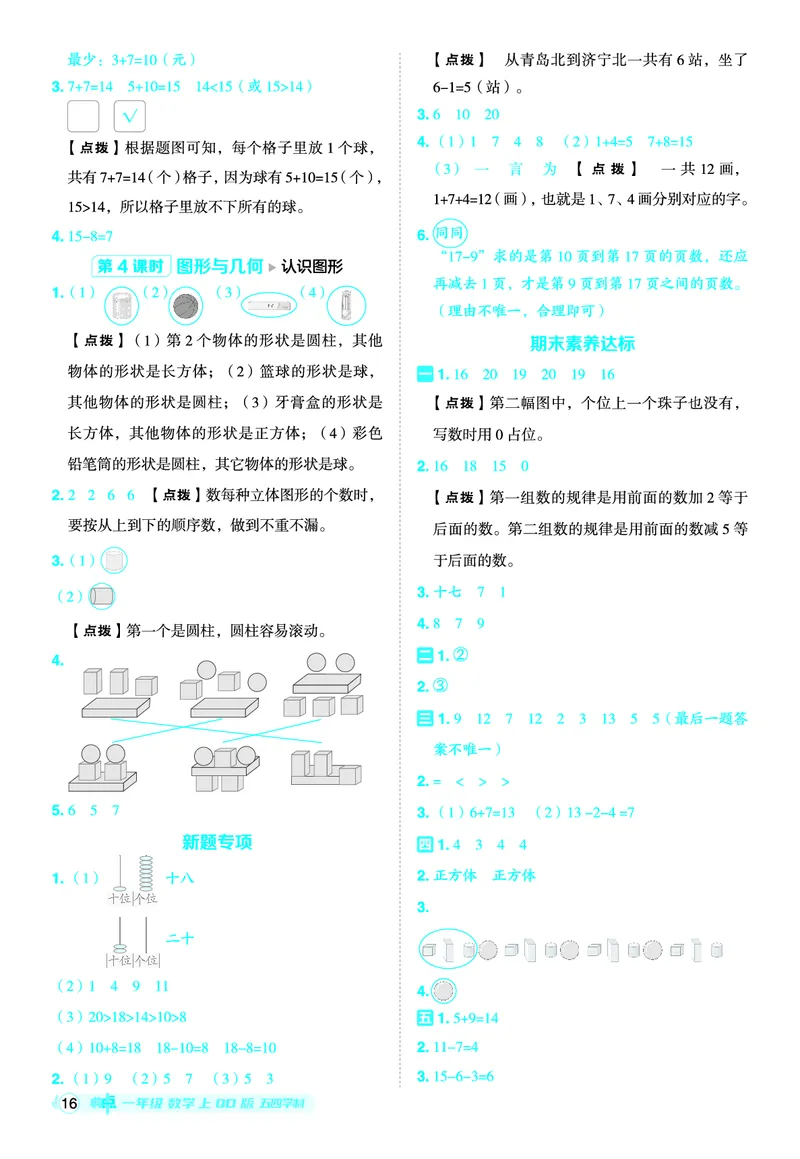 25秋典中点一年级数学上（QD版）五四制答案_25秋《典中点》系列_1-6年级数学上册各版本《典中点》（抢先版）_25秋1-6年级数学上册青岛54制《典中点》（抢先版）