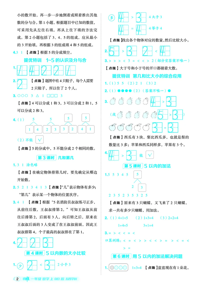25秋典中点一年级数学上（QD版）五四制答案_25秋《典中点》系列_1-6年级数学上册各版本《典中点》（抢先版）_25秋1-6年级数学上册青岛54制《典中点》（抢先版）